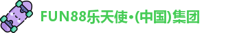 FUN88乐天使·(中国)集团